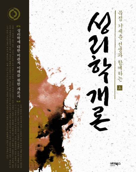 성리학개론 상(묵점 기세춘 선생과 함께하는)(양장본 HardCover)