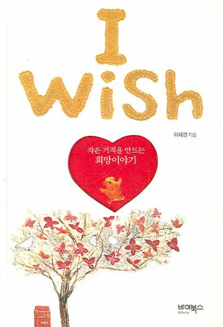 I WISH (아이 위시)(양장본 HardCover)