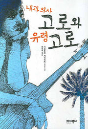 내과의사 고로와 유령 고로