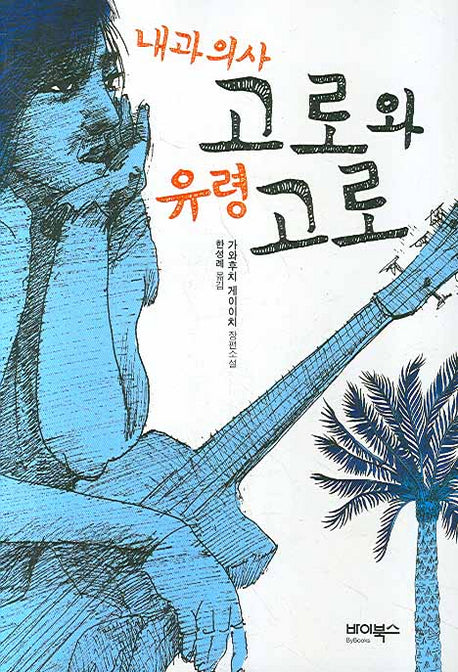 내과의사 고로와 유령 고로