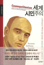세계 시민주의(우리 시대의 이슈 1)
