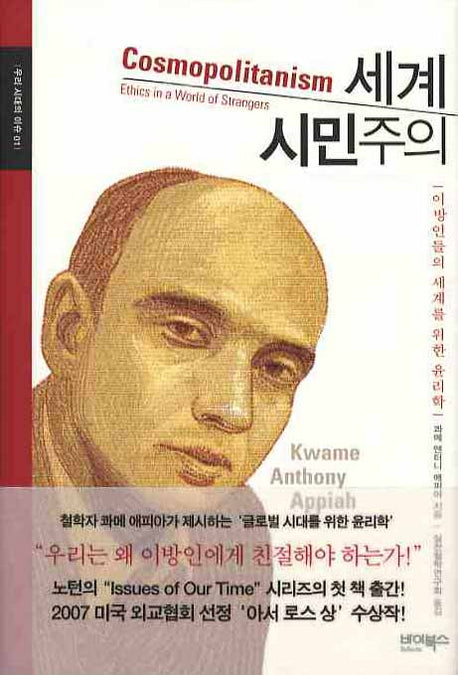 세계 시민주의(우리 시대의 이슈 1)