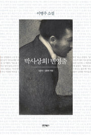 박사상회 빈영출