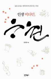 인생비타민 응원(양장본 HardCover)