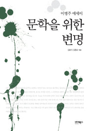 문학을 위한 변명