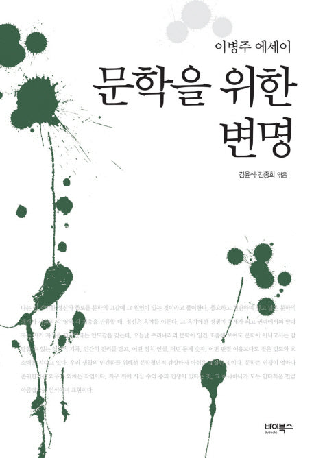 문학을 위한 변명