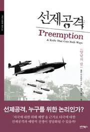 선제공격 : 양날의 칼(우리 시대의 이슈 3)(양장본 HardCover)