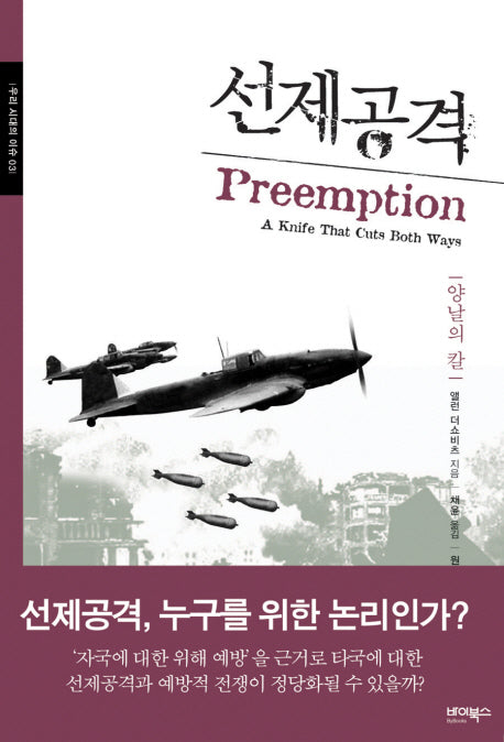 선제공격 : 양날의 칼(우리 시대의 이슈 3)(양장본 HardCover)
