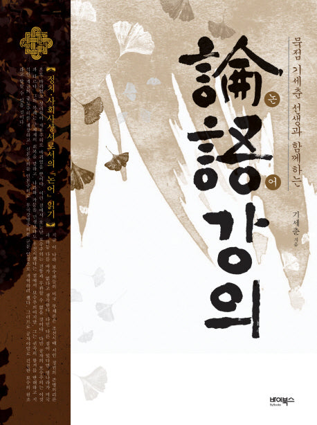 논어강의(묵점 기세춘 선생과 함께하는)(양장본 Hardcover)