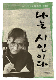 나는 시인이다(양장본 HardCover)