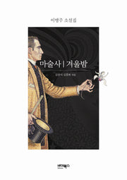마술사 겨울밤