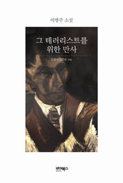 그 테러리스트를 위한 만사