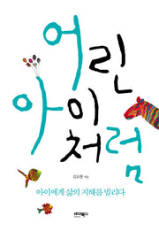 어린아이처럼(양장본 HardCover)