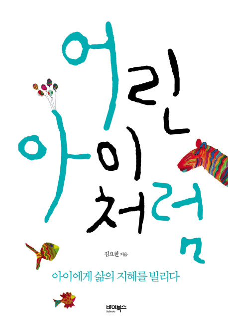 어린아이처럼(양장본 HardCover)