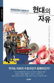 현대의 자유(우리 시대의 이슈 4)(양장본 HardCover)