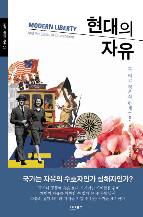 현대의 자유(우리 시대의 이슈 4)(양장본 HardCover)