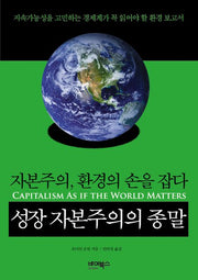 성장 자본주의의 종말(양장본 HardCover)