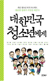 대한민국 청소년에게 2(양장본 HardCover)