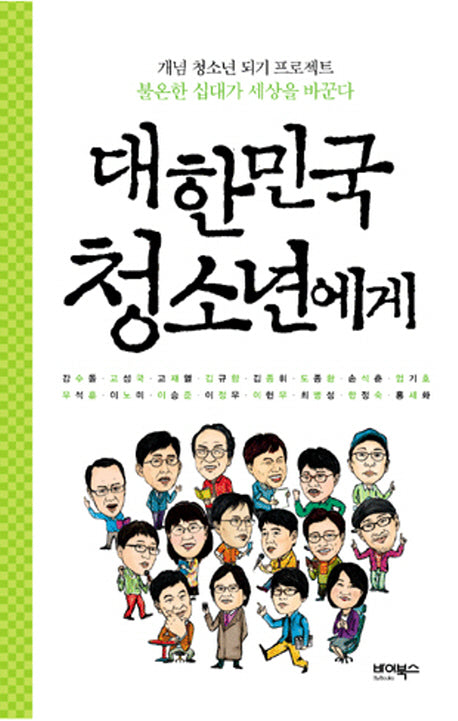 대한민국 청소년에게 2(양장본 HardCover)