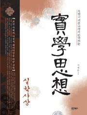 실학사상(묵점 기세춘 선생과 함께하는)(양장본 Hardcover)