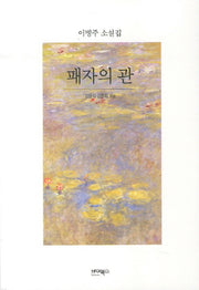 패자의 관