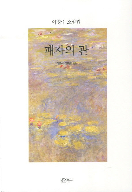 패자의 관
