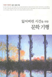 잃어버린 시간을 위한 문학 기행