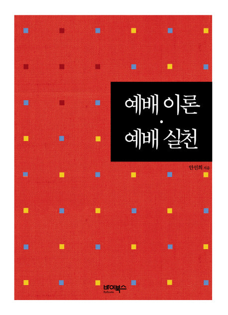 예배 이론 예배 실천