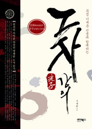 노자 강의(양장본 HardCover)
