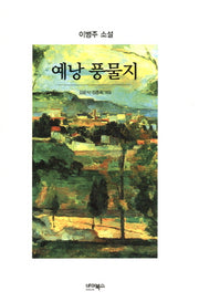 예낭 풍물지