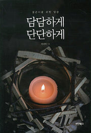 담담하게 단단하게