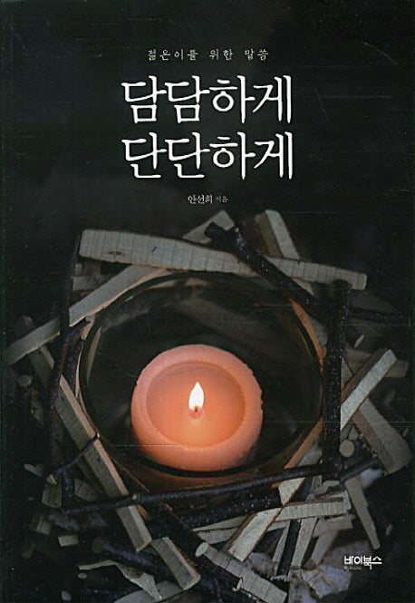 담담하게 단단하게