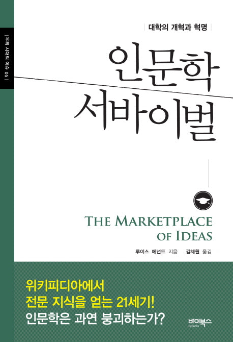 인문학 서바이벌(우리 시대의 이슈 5)(양장본 HardCover)