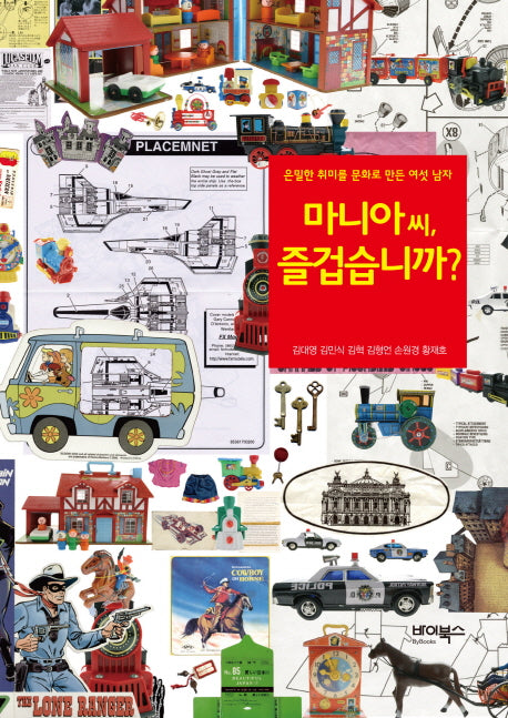 마니아 씨 즐겁습니까