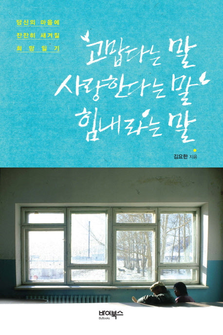 고맙다는 말 사랑한다는 말 힘내라는 말(양장본 HardCover)