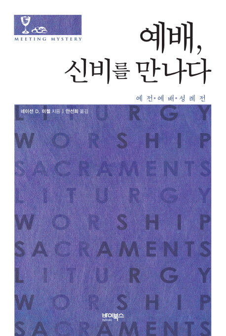 예배 신비를 만나다