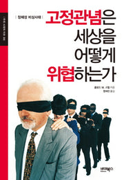 고정관념은 세상을 어떻게 위협하는가(우리 시대의 이슈 6)(양장본 Hardcover)