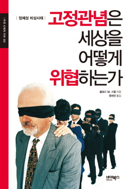고정관념은 세상을 어떻게 위협하는가(우리 시대의 이슈 6)(양장본 Hardcover)
