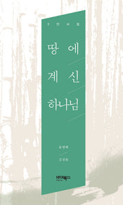 땅에 계신 하나님