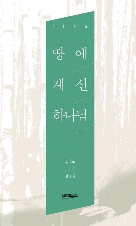 땅에 계신 하나님