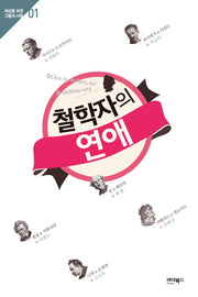 철학자의 연애(세상을 바꾼 그들의 사랑 1)
