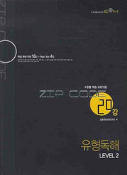 유형독해 Level 2(20강)(2009)(ZIP CODE)