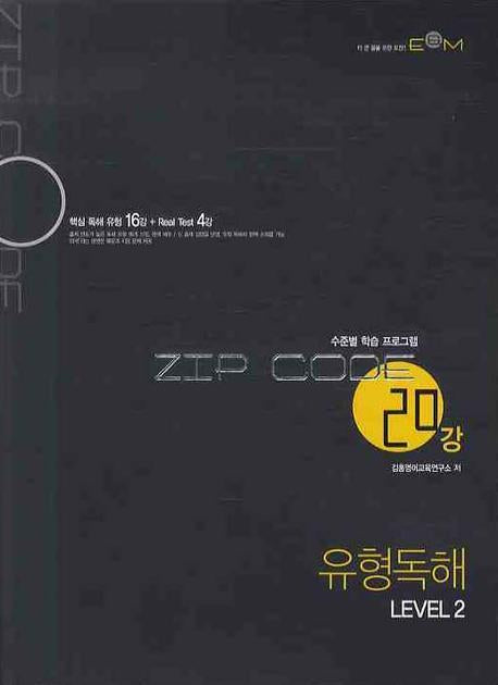 유형독해 Level 2(20강)(2009)(ZIP CODE)