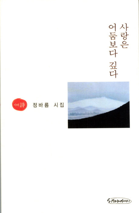 사랑은 어둠보다 깊다
