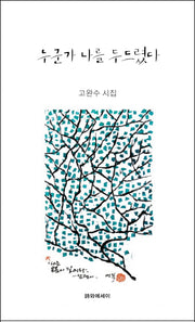 누군가 나를 두드렸다(양장본 HardCover)