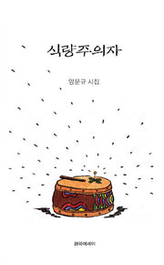 식량주의자(양장본 HardCover)