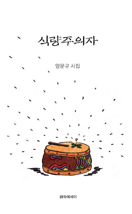 식량주의자(양장본 HardCover)