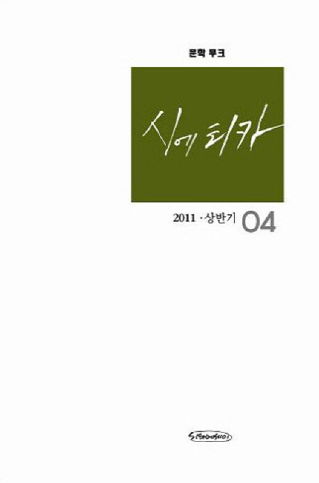 시에티카(상반기 04호)(2011)