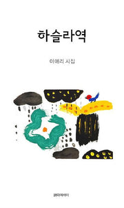 하슬라역(양장본 HardCover)
