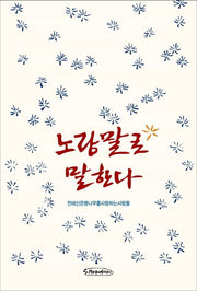노랑말로 말한다